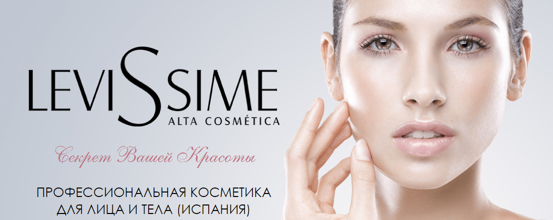 Косметика испания levissime. Левиссиме косметика. Levissime логотип. Линейка левиссим. Сайт косметики левиссим.